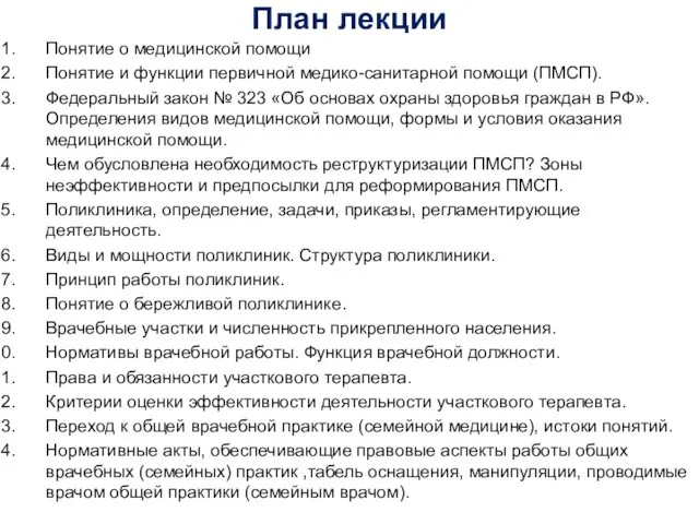 План лекции Понятие о медицинской помощи Понятие и функции первичной медико-санитарной