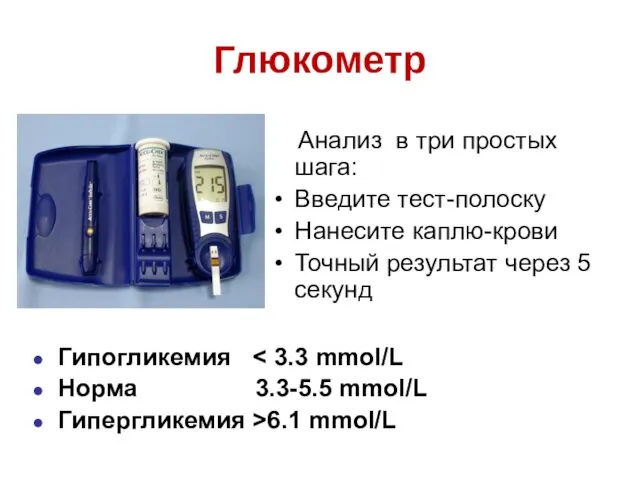 Глюкометр Анализ в три простых шага: Введите тест-полоску Нанесите каплю-крови Точный