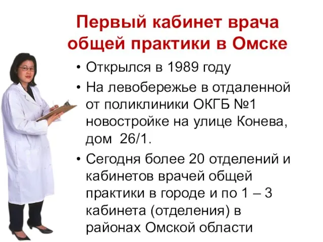 Первый кабинет врача общей практики в Омске Открылся в 1989 году