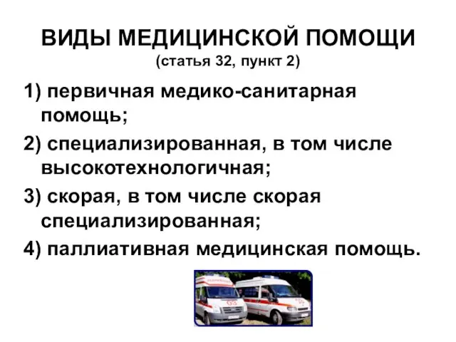 ВИДЫ МЕДИЦИНСКОЙ ПОМОЩИ (статья 32, пункт 2) 1) первичная медико-санитарная помощь;