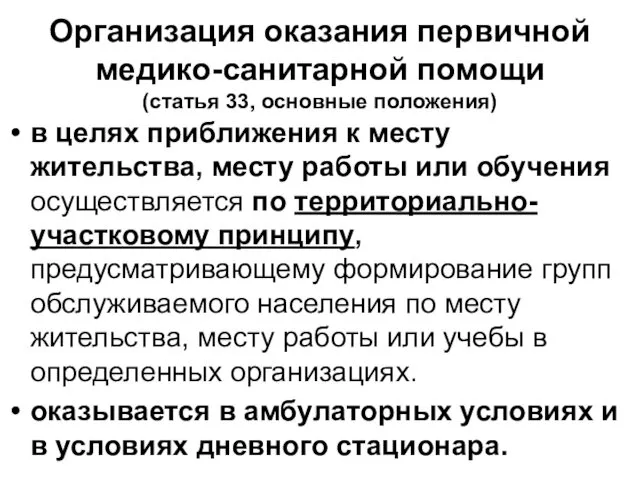 Организация оказания первичной медико-санитарной помощи (статья 33, основные положения) в целях