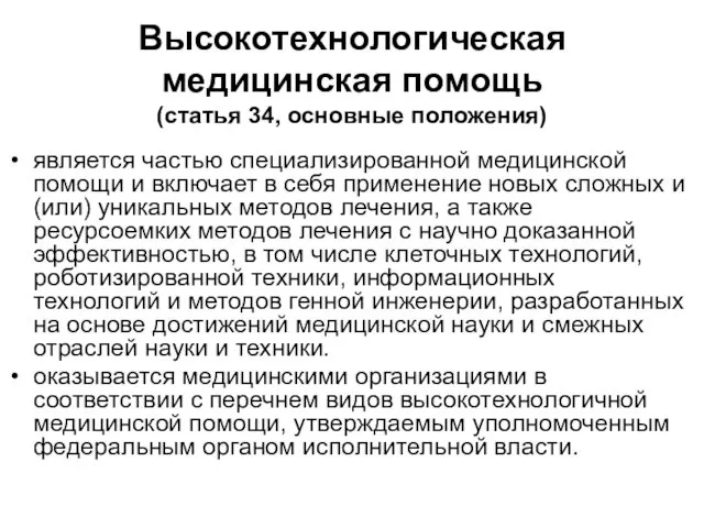 Высокотехнологическая медицинская помощь (статья 34, основные положения) является частью специализированной медицинской