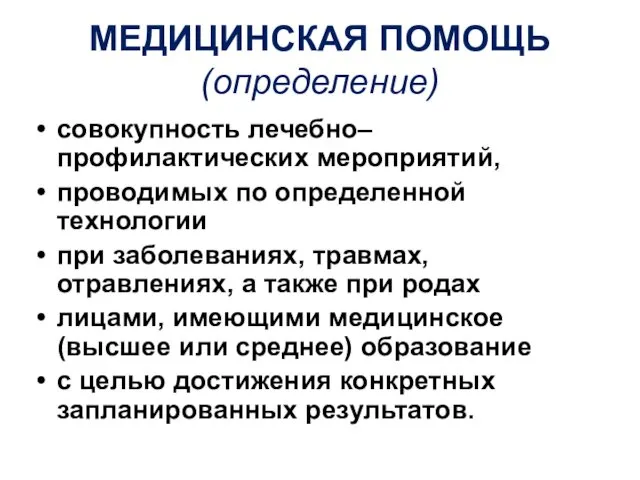 МЕДИЦИНСКАЯ ПОМОЩЬ (определение) совокупность лечебно–профилактических мероприятий, проводимых по определенной технологии при