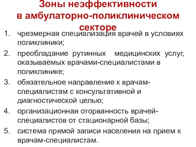 Зоны неэффективности в амбулаторно-поликлиническом секторе чрезмерная специализация врачей в условиях поликлиники;