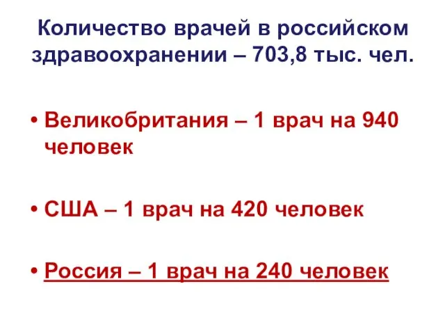 Количество врачей в российском здравоохранении – 703,8 тыс. чел. Великобритания –