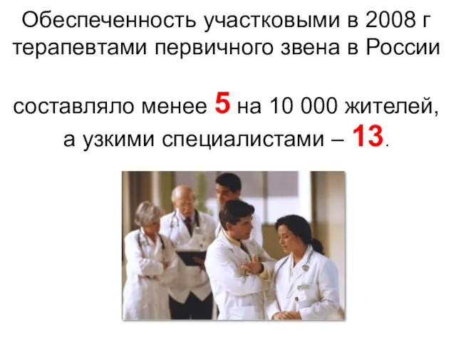 Обеспеченность участковыми в 2008 г терапевтами первичного звена в России составляло
