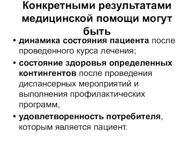 Конкретными результатами медицинской помощи могут быть динамика состояния пациента после проведенного