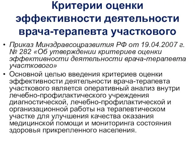 Критерии оценки эффективности деятельности врача-терапевта участкового Приказ Минздравсоцразвития РФ от 19.04.2007