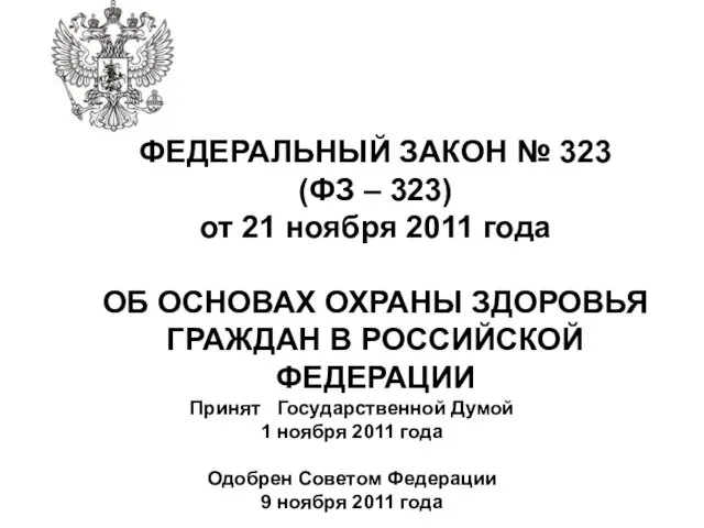 ФЕДЕРАЛЬНЫЙ ЗАКОН № 323 (ФЗ – 323) от 21 ноября 2011