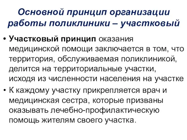 Основной принцип организации работы поликлиники – участковый Участковый принцип оказания медицинской