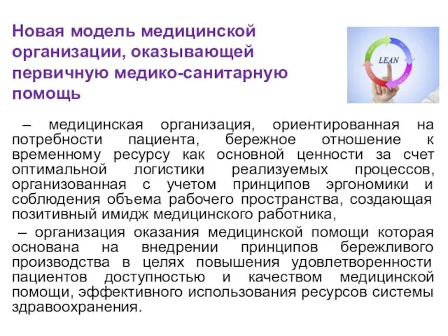 Новая модель медицинской организации, оказывающей первичную медико-санитарную помощь – медицинская организация,