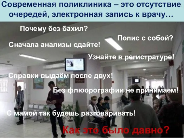 Почему без бахил? Полис с собой? Сначала анализы сдайте! Узнайте в