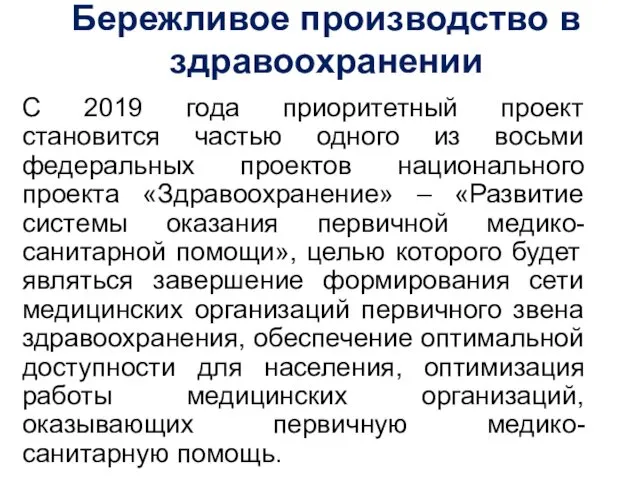 С 2019 года приоритетный проект становится частью одного из восьми федеральных