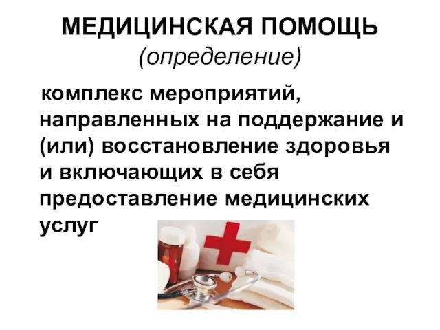 МЕДИЦИНСКАЯ ПОМОЩЬ (определение) комплекс мероприятий, направленных на поддержание и (или) восстановление