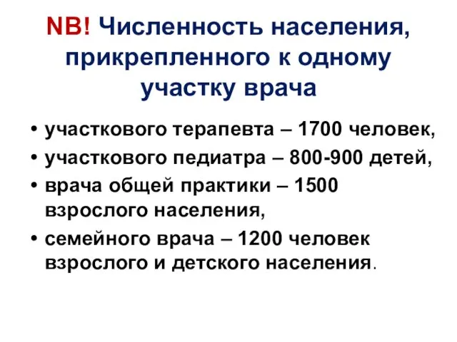 NB! Численность населения, прикрепленного к одному участку врача участкового терапевта –