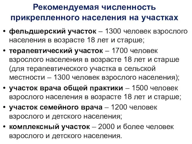 Рекомендуемая численность прикрепленного населения на участках фельдшерский участок – 1300 человек