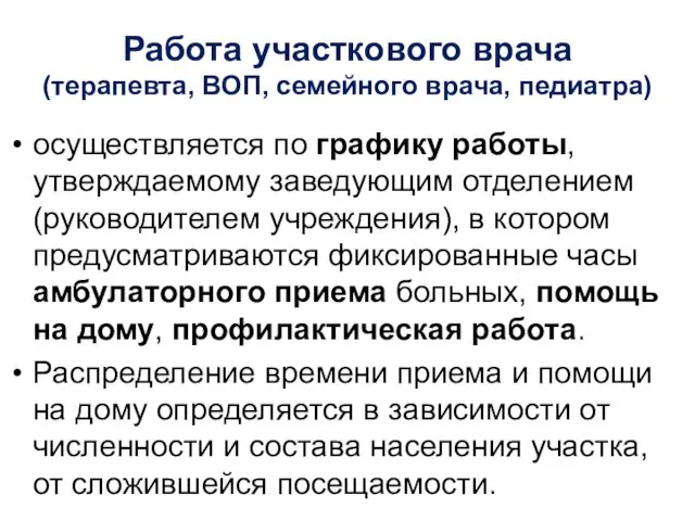 Работа участкового врача (терапевта, ВОП, семейного врача, педиатра) осуществляется по графику