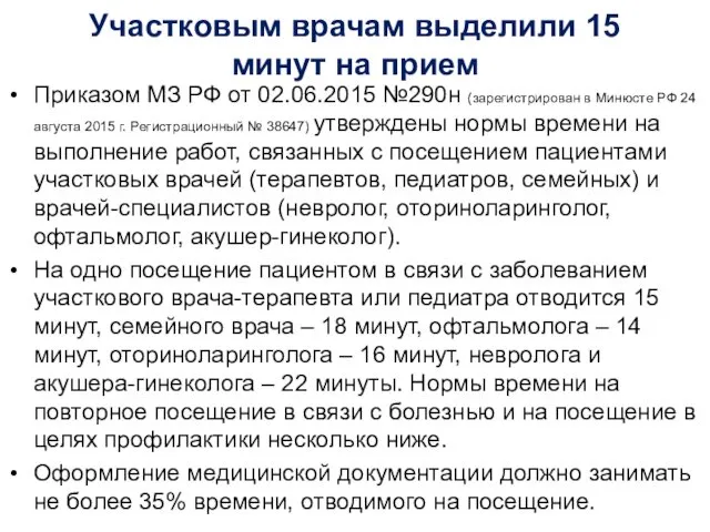 Участковым врачам выделили 15 минут на прием Приказом МЗ РФ от