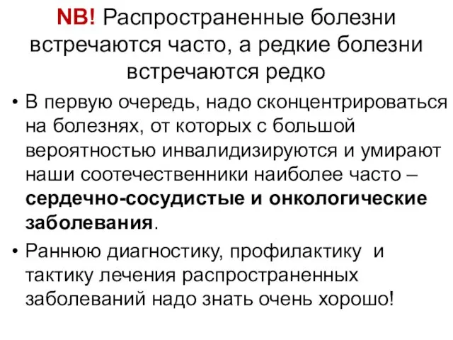 NB! Распространенные болезни встречаются часто, а редкие болезни встречаются редко В