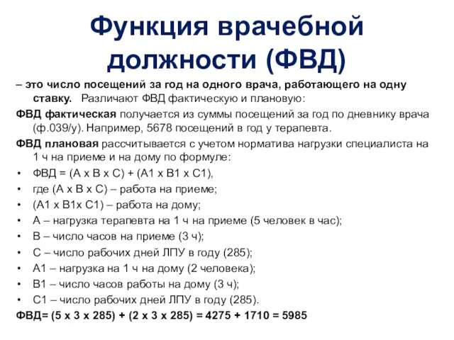 Функция врачебной должности (ФВД) – это число посещений за год на