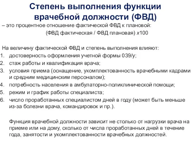 Степень выполнения функции врачебной должности (ФВД) – это процентное отношение фактической