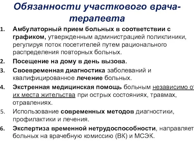 Обязанности участкового врача-терапевта Амбулаторный прием больных в соответствии с графиком, утвержденным