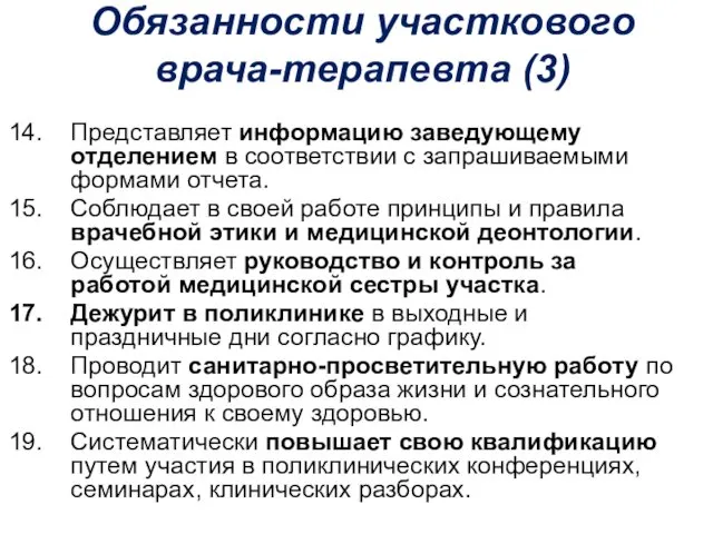 Обязанности участкового врача-терапевта (3) Представляет информацию заведующему отделением в соответствии с