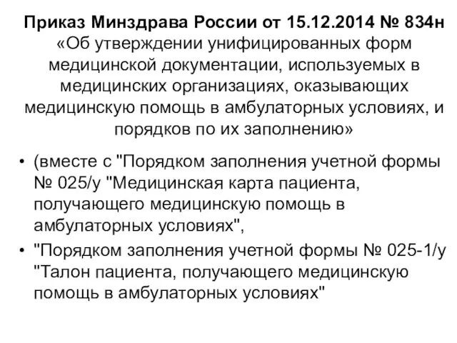 Приказ Минздрава России от 15.12.2014 № 834н «Об утверждении унифицированных форм