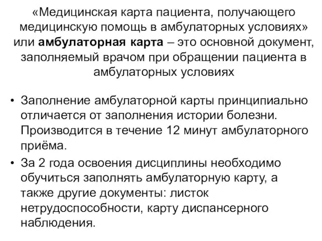 «Медицинская карта пациента, получающего медицинскую помощь в амбулаторных условиях» или амбулаторная