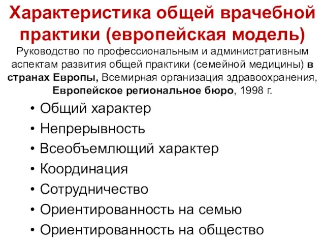 Характеристика общей врачебной практики (европейская модель) Руководство по профессиональным и административным