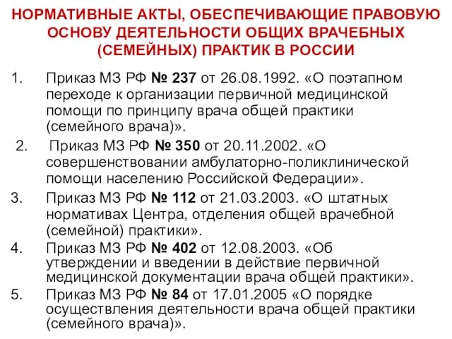 НОРМАТИВНЫЕ АКТЫ, ОБЕСПЕЧИВАЮЩИЕ ПРАВОВУЮ ОСНОВУ ДЕЯТЕЛЬНОСТИ ОБЩИХ ВРАЧЕБНЫХ (СЕМЕЙНЫХ) ПРАКТИК В