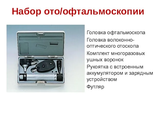 Набор ото/офтальмоскопии Головка офтальмоскопа Головка волоконно-оптического отоскопа Комплект многоразовых ушных воронок