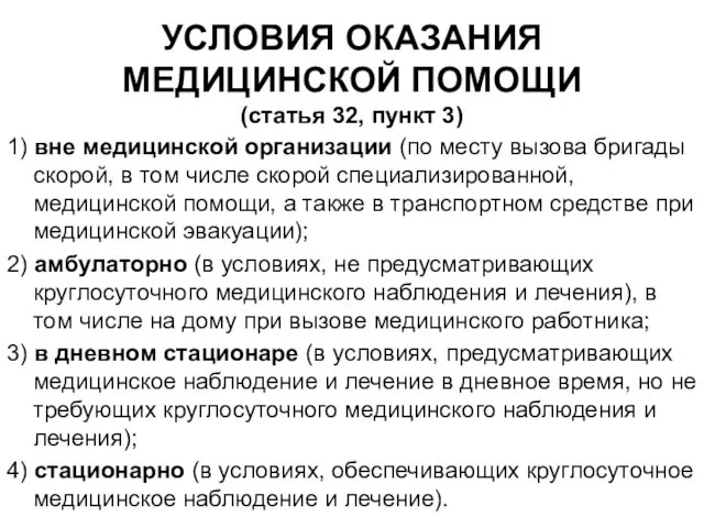 УСЛОВИЯ ОКАЗАНИЯ МЕДИЦИНСКОЙ ПОМОЩИ (статья 32, пункт 3) 1) вне медицинской