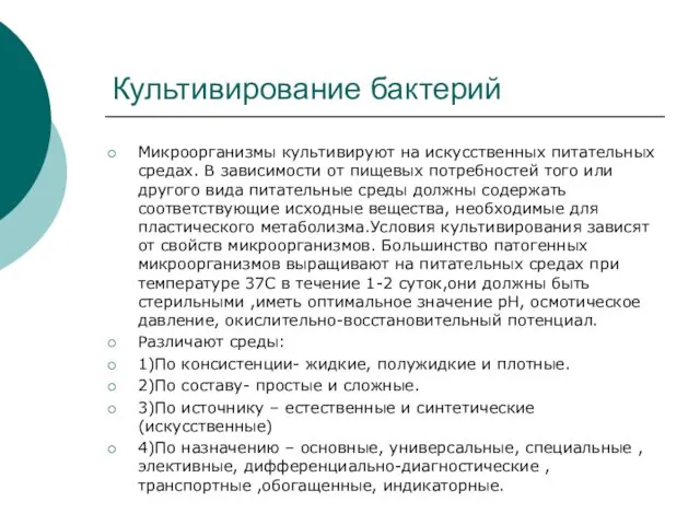 Культивирование бактерий Микроорганизмы культивируют на искусственных питательных средах. В зависимости от