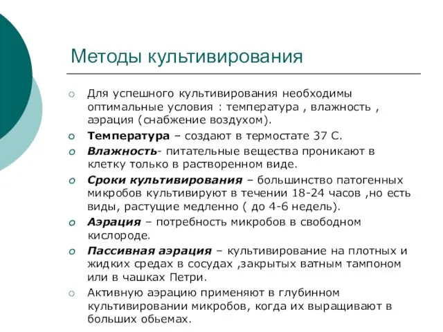 Методы культивирования Для успешного культивирования необходимы оптимальные условия : температура ,