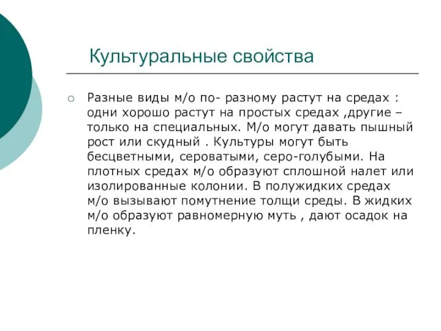 Культуральные свойства Разные виды м/о по- разному растут на средах :