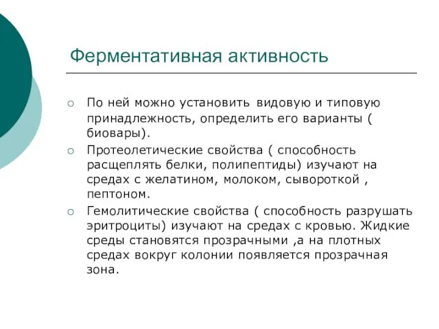 Ферментативная активность По ней можно установить видовую и типовую принадлежность, определить