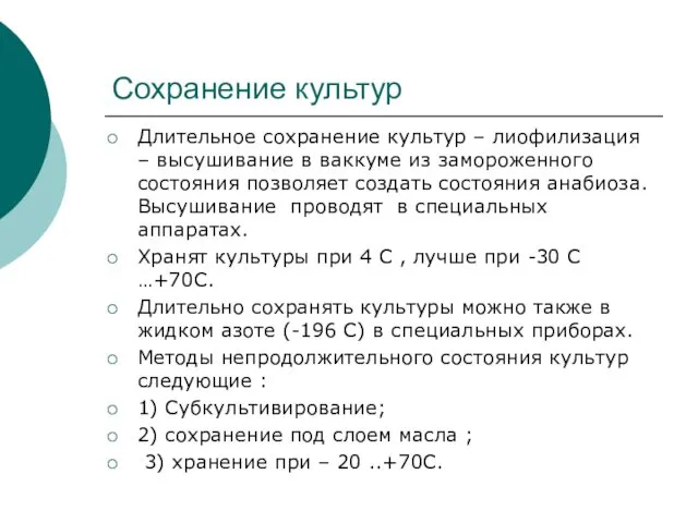 Сохранение культур Длительное сохранение культур – лиофилизация – высушивание в ваккуме