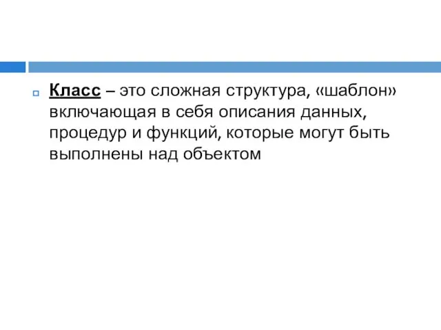 Класс – это сложная структура, «шаблон» включающая в себя описания данных,