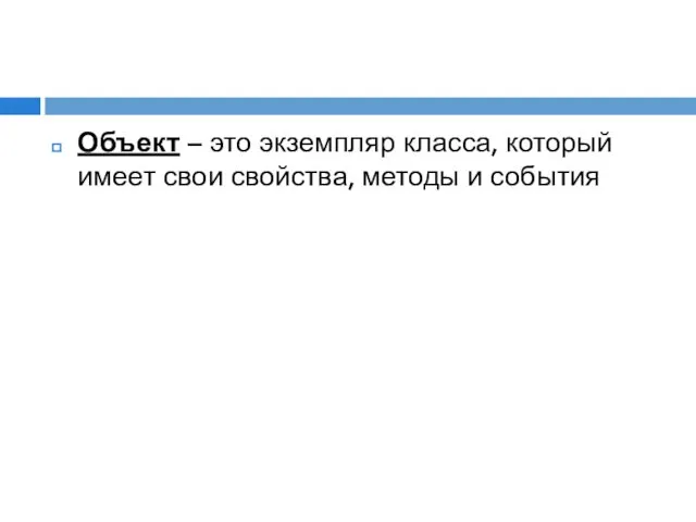 Объект – это экземпляр класса, который имеет свои свойства, методы и события