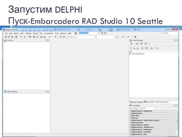 Запустим DELPHI Пуск-Embarcadero RAD Studio 10 Seattle