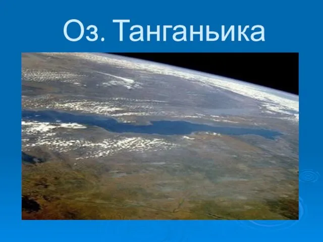 Оз. Танганьика