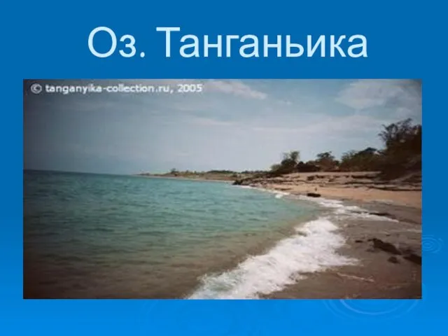 Оз. Танганьика