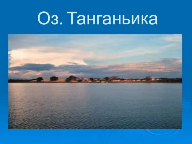 Оз. Танганьика