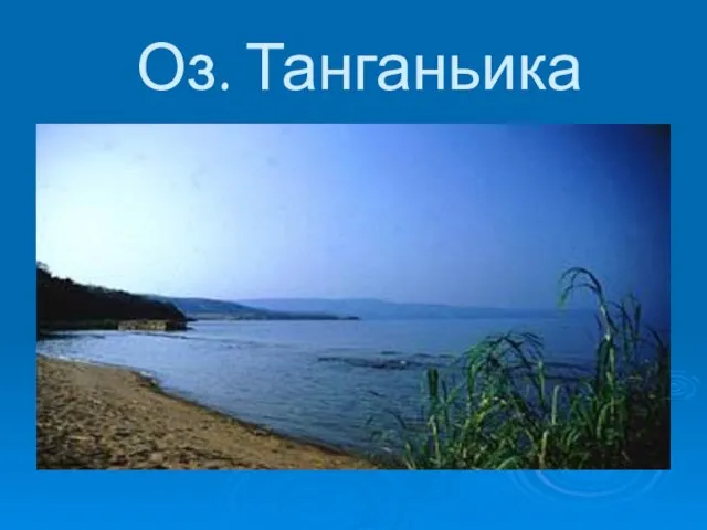 Оз. Танганьика