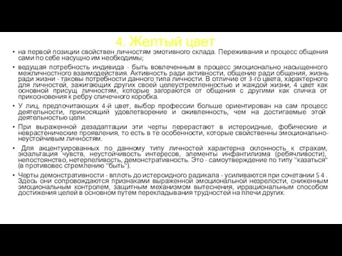 4. Желтый цвет на первой позиции свойствен личностям эмотивного склада. Переживания