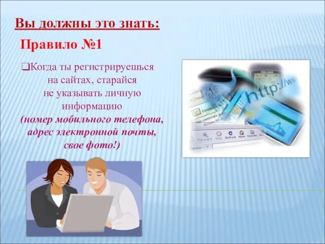 Вы должны это знать: Правило №1 Когда ты регистрируешься на сайтах,