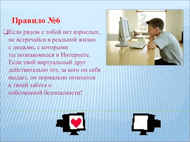 Правило №6 Если рядом с тобой нет взрослых, не встречайся в