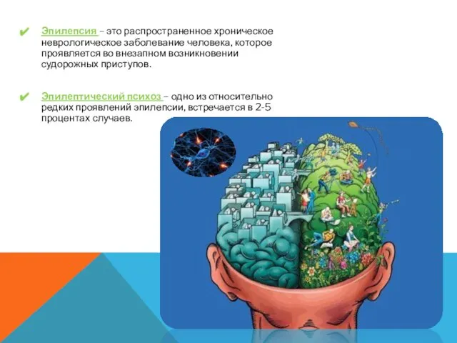 Эпилепсия – это распространенное хроническое неврологическое заболевание человека, которое проявляется во