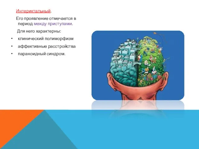 Интериктальный. Его проявление отмечается в период между приступами. Для него характерны: